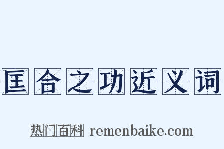 匡合之功近义词是什么意思的图片